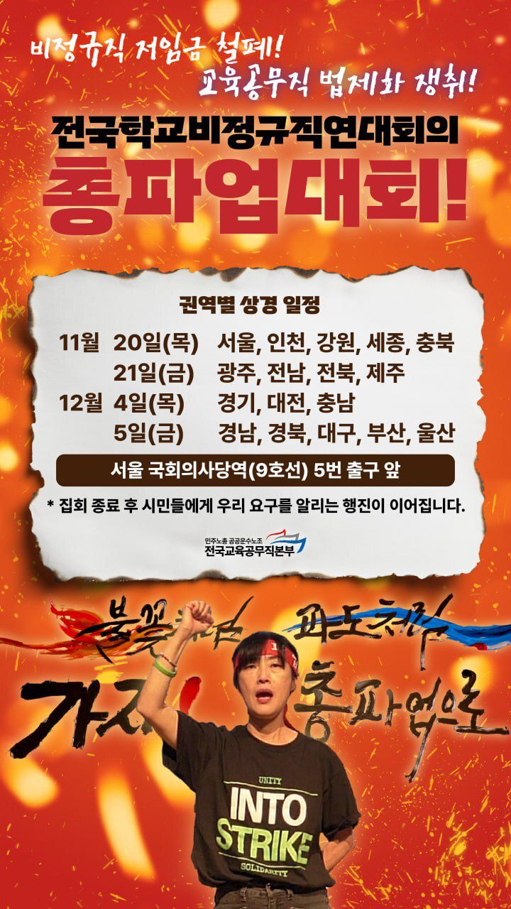 전국학교비정규직연대회의의 총파업 포스터. 전국학교비정규직연대회의 제공