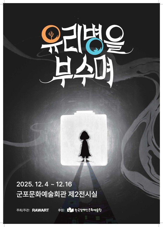 ‘유리병을 부수며’ 포스터.