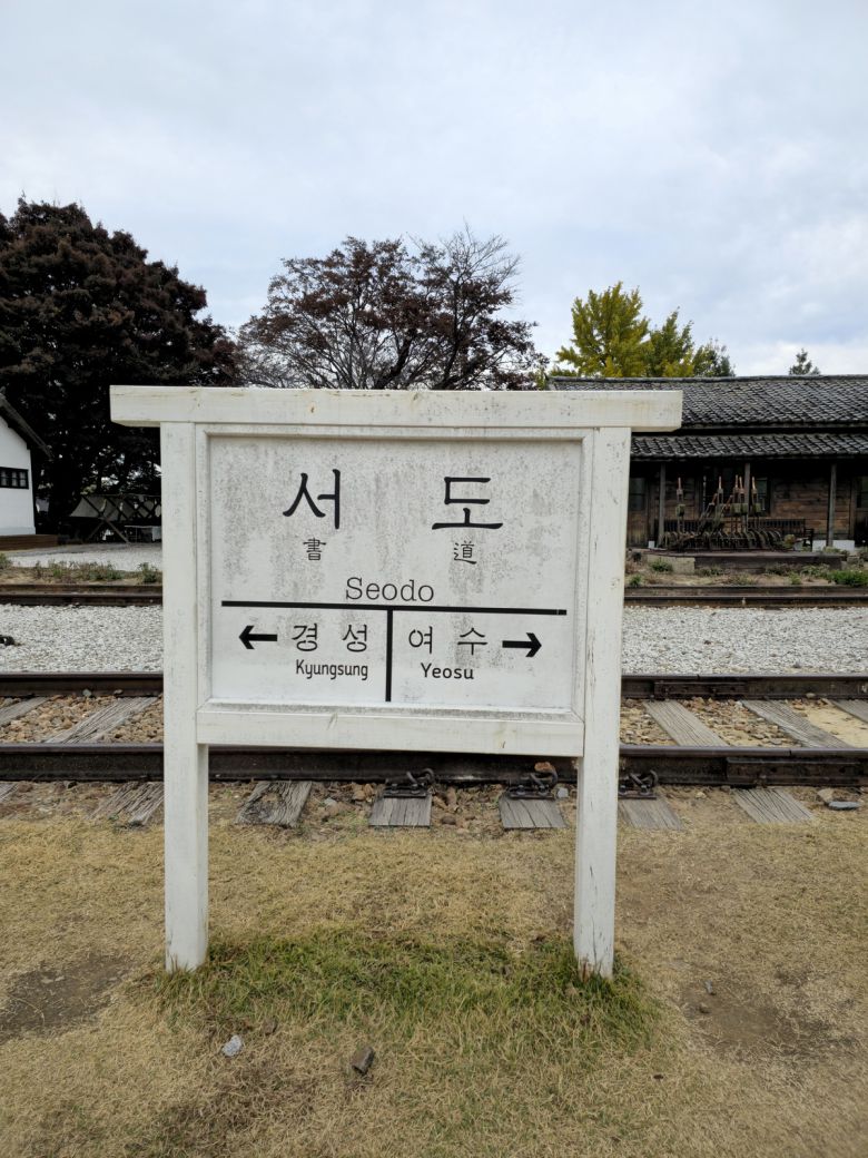 서도역 이정표.