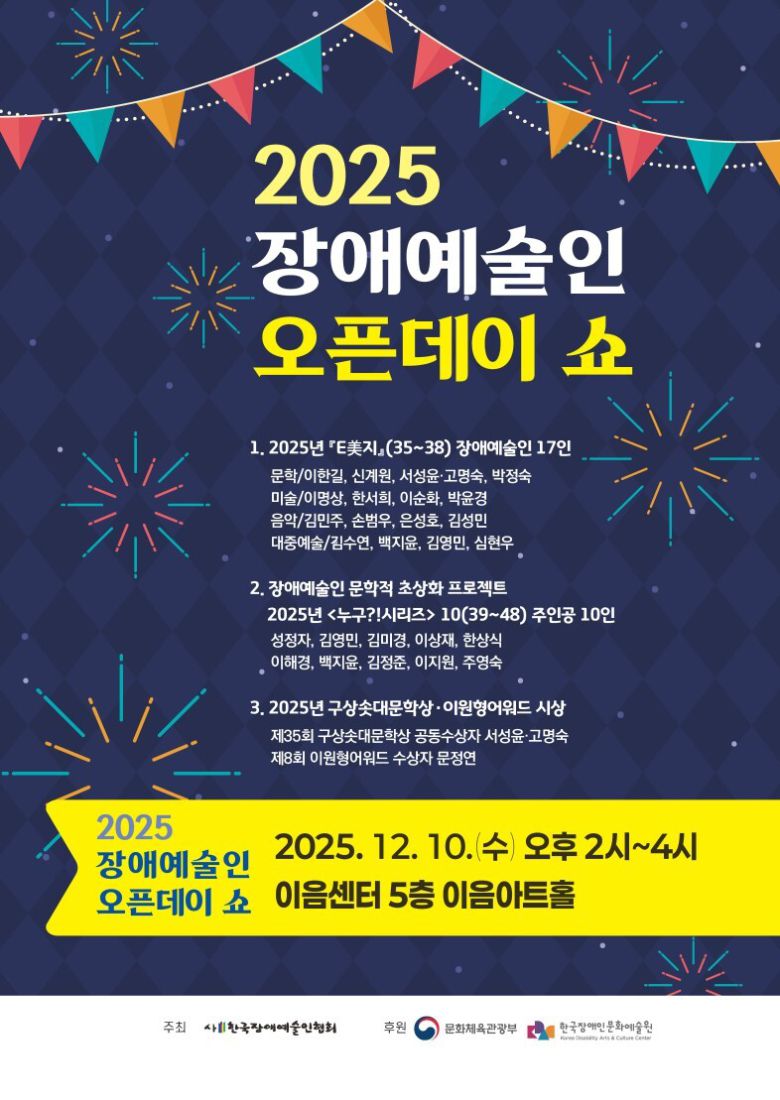 2025년 장애예술인 오픈데이 쇼 포스터.