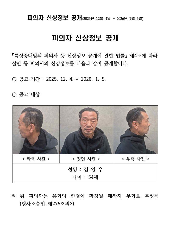 김영우 신상정보 공개 내용. 충북경찰청 홈페이지 캡처