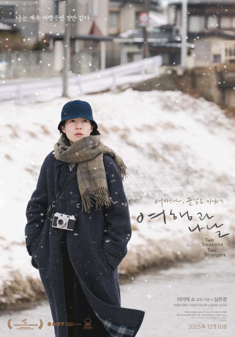 배우 심은경이 주연을 맡은 영화 '여행과 나날' 포스터. 엣나인필름