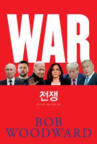 밥 우드워드/김정수 옮김/캐피털북스/3만원