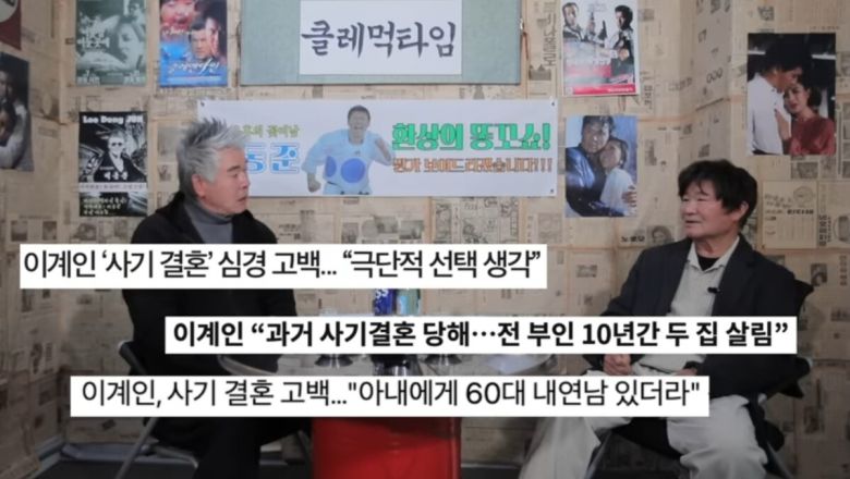 이계인이 과거 사기 결혼을 당했던 사실을 털어놓았다. 유튜브 채널 '클레먹타임' 영상 캡처