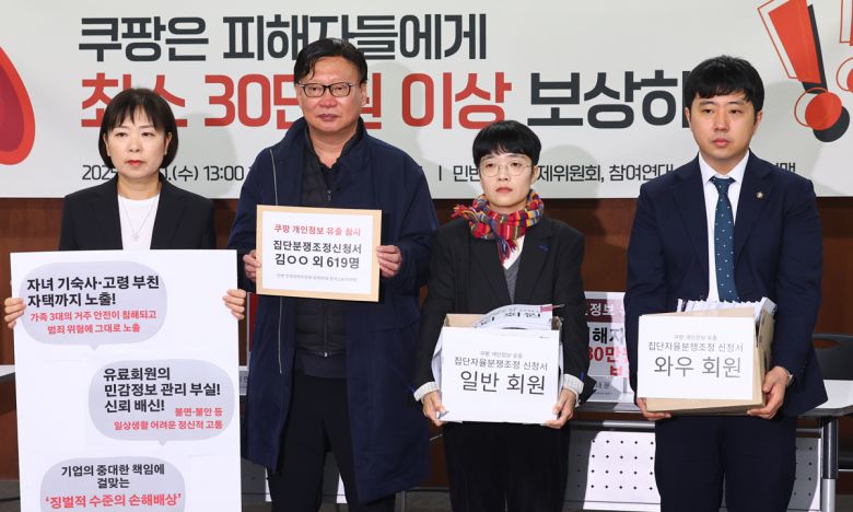 민변 민생경제위원회, 참여연대, 한국소비자연맹이 10일 서울 종로구 참여연대에서 쿠팡 개인정보 유출 집단분쟁조정 신청 기자회견을 열고 개인정보 유출 재발 방지를 촉구하고 있다. 뉴시스