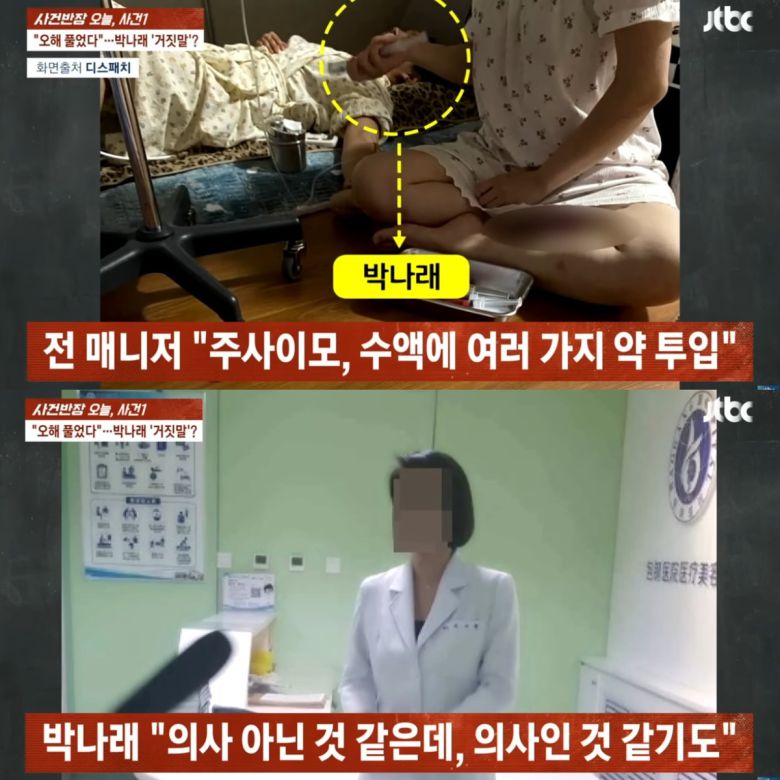 '주사이모'에 대한 철저한 수사가 이루어져야 한다는 입장이 전해졌다. 유튜브 채널 'JTBC News' 영상 캡처