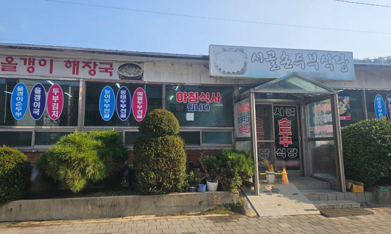 시골손두부식당 외관.