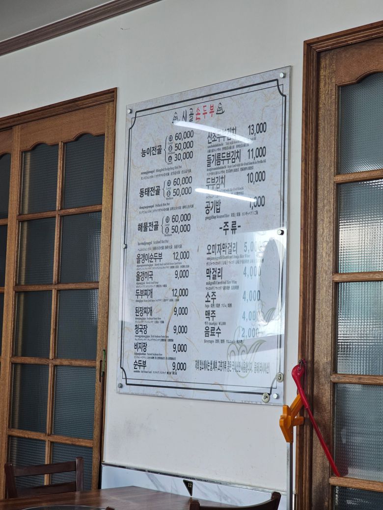 시골손두부식당 메뉴판.
