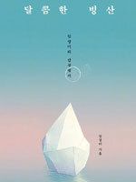 달콤한 빙산/김상미/나무발전소/1만6000원