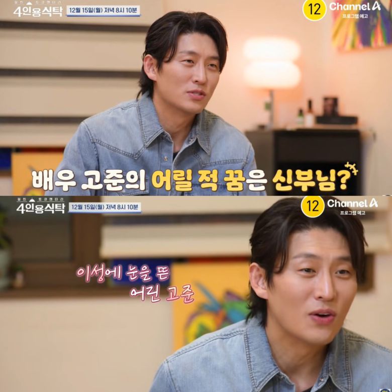 하지만 사춘기 이후 신부의 꿈을 포기한 고준. 유튜브 채널 '채널아하: 채널A Health & Asset' 영상 캡처