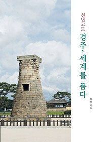 월명스님의 신간 ‘천년고도 경주, 세계를 품다’ 표지. 월명스님 제공