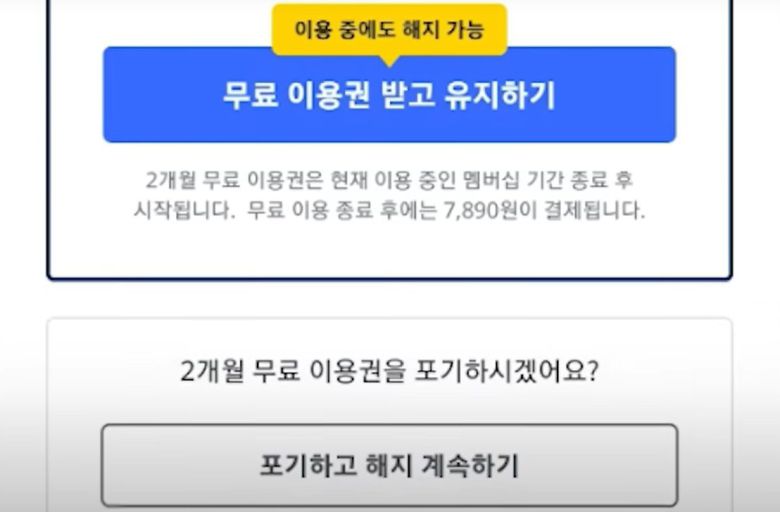 이용자의 서비스 해지를 어렵게 하는 다크패턴의 한 예시. X 캡처
