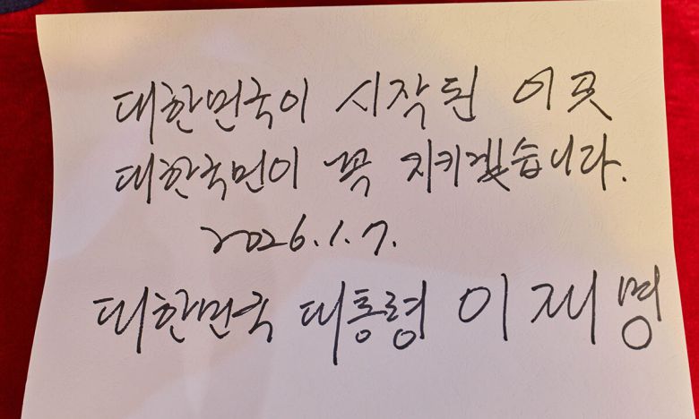 “대한민국 시작된 이곳 지키겠습니다” 이재명 대통령이 7일 찾은 중국 상하이 대한민국 임시정부 청사 기념관 방명록에 남긴 “대한민국이 시작된 이곳 대한국민이 꼭 지키겠습니다” 문구. 상하이=뉴스1