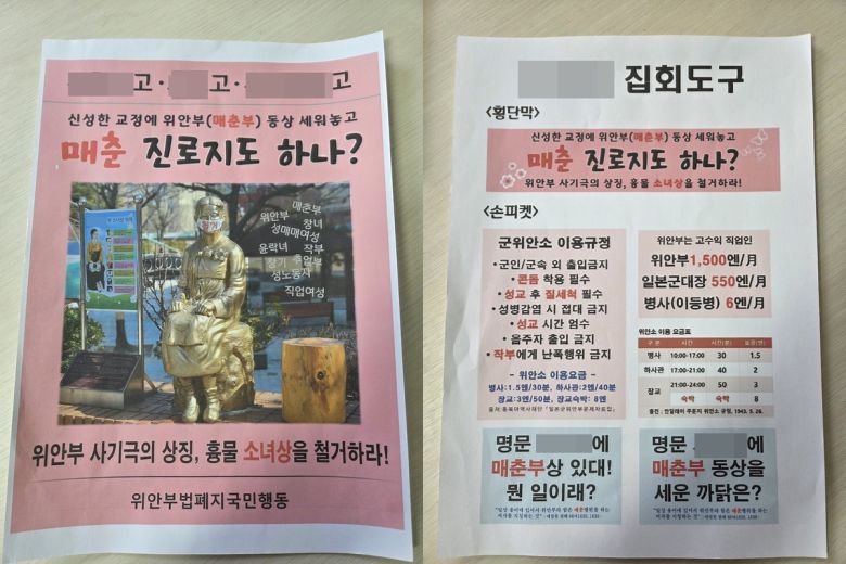 위안부법폐지국민행동이 제작한 전단지. 서울시교육청제공