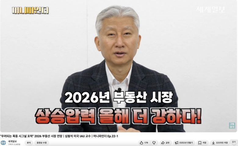 심형석 미국 IAU 무동산학과 교수 겸 우대빵부동산연구 소장은 최근 세계일보 유튜브 채널과 인터뷰에서 이재명 정부의 부동산 정책을 '문재인 정부 시즌2'라고 평가하며 올해 부동산 시장 전망도 어두울 것으로 내다봤다. 세계일보 유튜브 캡처