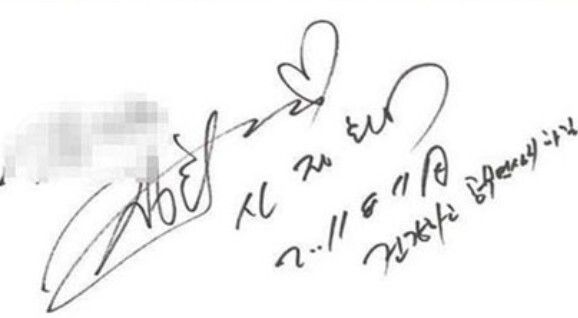 2011년 당시 수감 중이었던 신정환이 교도관에게 해준 사인. 온라인 커뮤니티 갈무리