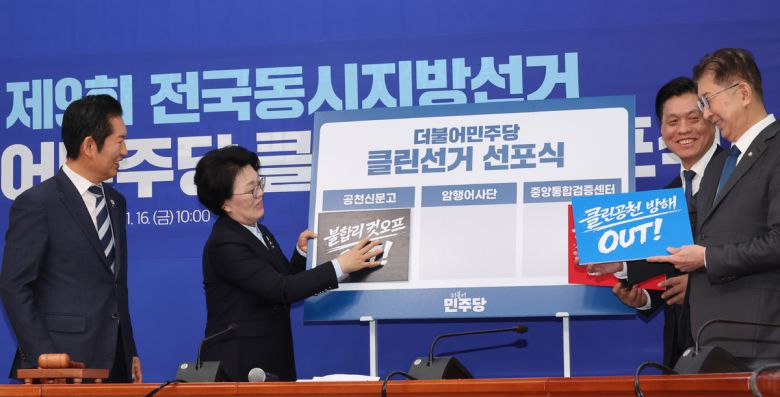 더불어민주당 정청래 대표와 권향엽 공천신문고단장, 이상식 클린선거암행어사단장, 조승래 사무총장이 16일 국회에서 열린 제9회 전국동시지방선거 더불어민주당 클린선거 선포식에서 행사를 진행하고 있다. 허정호 선임기자