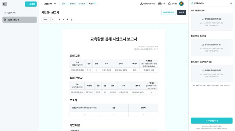 ‘AI 나눔이’가 생성한 ‘교육활동 침해 사안 보고서’의 모습. 인텔리콘 연구소 제공