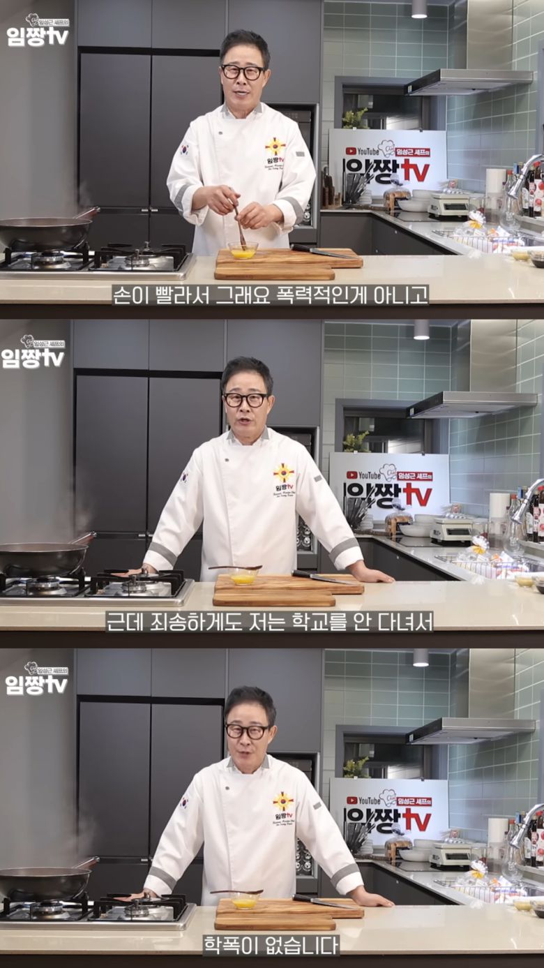 학교를 다니지 않아 '학폭 의혹'이 성립되지 않는 임성근 셰프. 유튜브 채널 '임성근 임짱TV' 영상 캡처