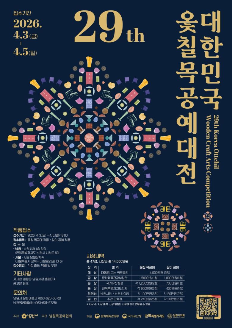 전북 남원시 제29회 대한민국 옻칠 목공예대전 포스터.