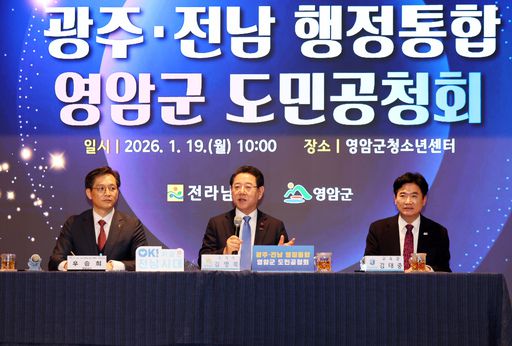 19일 전남 영암군에서 ‘광주·전남 행정 통합’ 관련 공청회가 열려 김영록 전남지사(가운데)가 도민의 질문에 답하고 있다. 김 지사 왼쪽은 우승희 영암군수, 오른쪽은 김대중 전남교육감. 연합뉴스