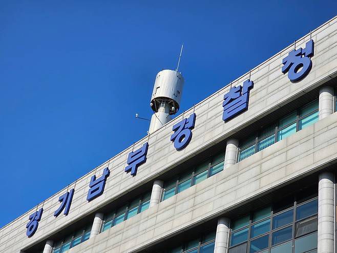 경기남부경찰청