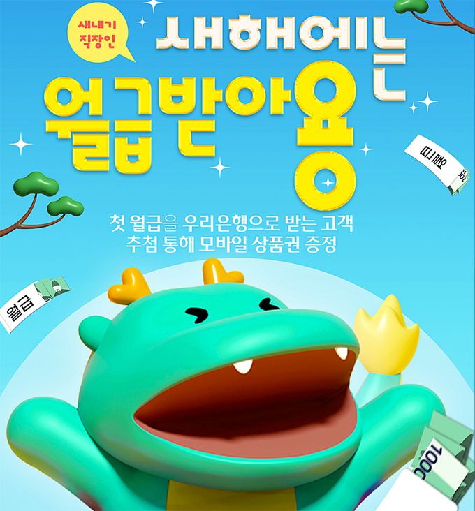 우리은행의 ‘새해에는 월급 받아용’ 이벤트