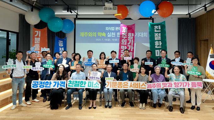 제주도와 제주도관광협회가 19일 제주웰컴센터에서 오영훈 제주지사 등이 참석한 가운데 외식업 분야 ‘제주와의 약속’ 실천 한마음 결의대회를 열고 있다. 제주도 제공