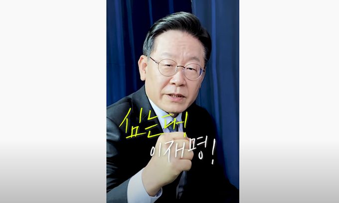 사진=더불어민주당 이재명 대선 후보 유튜브 캡처