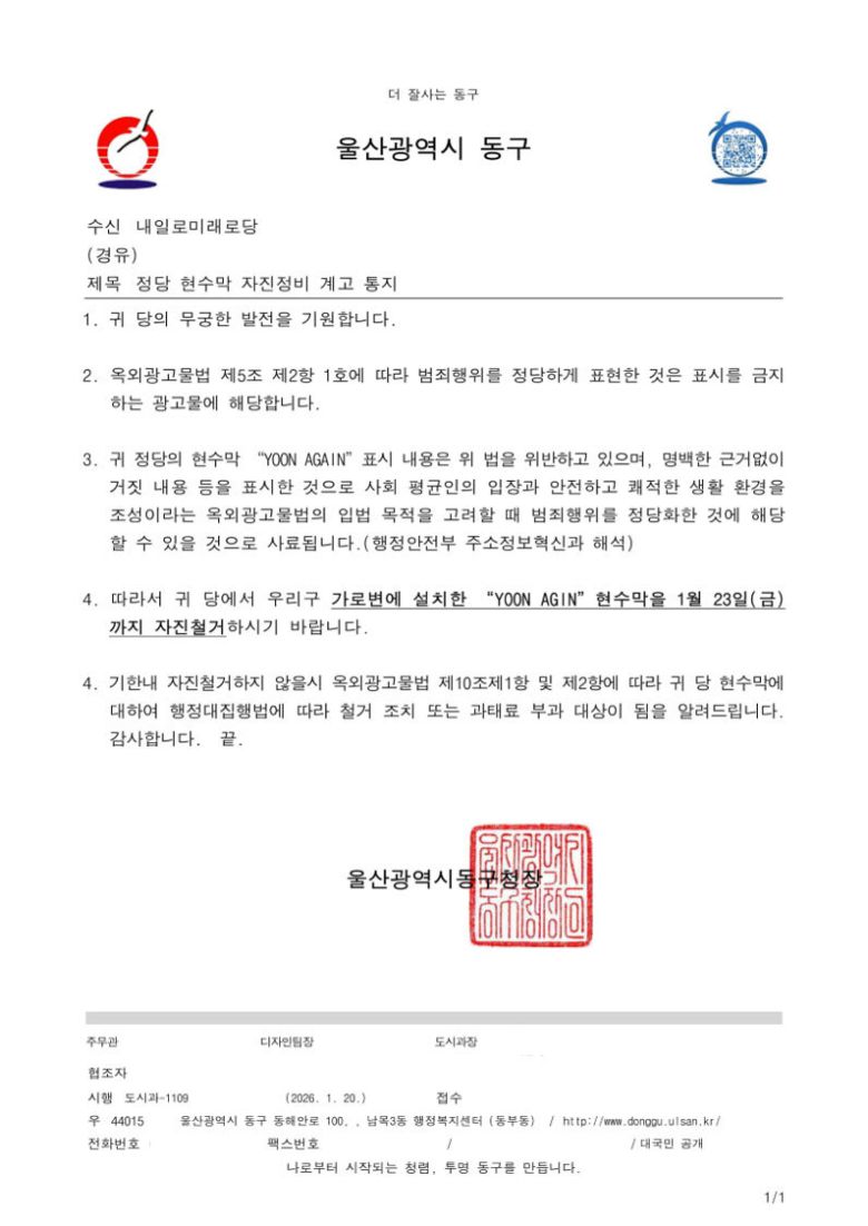 울산 동구가 내일로미래로당에 보낸 현수막 자진철거 공문. 울산 동구