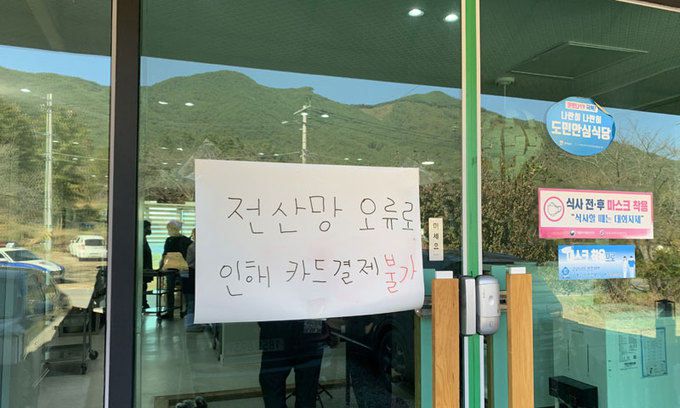 25일 오전 KT 인터넷망이 전국적으로 한 시간 넘게 장애를 일으키면서 전남 구례군 마산면 한 식당 입구에 ''전산망 오류로 인해 카드 결제 불가'' 안내문이 붙어 있다. 연합뉴스