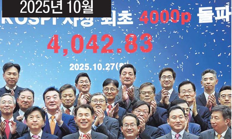 코스피가 걸어온 길 국내 대표 주가지수인 코스피는 1989년 3월31일 최초로 1000을 돌파하며 ‘네 자릿수 지수’ 시대를 열었지만, 1997년 외환위기로 폭락했다. 이후 1999년 다시 1000선을 회복한 뒤 펀드 투자 열풍(2007년)과 코로나19 호황기(2021년), 반도체 슈퍼사이클(2025년)을 거치며 마디 지수를 갈아치워 왔다. 코스피 지수는 지난해 10월27일 4000선을 돌파한 지 3개월여 만인 22일 장중 5000선 고지를 처음 밟았다. 연합뉴스