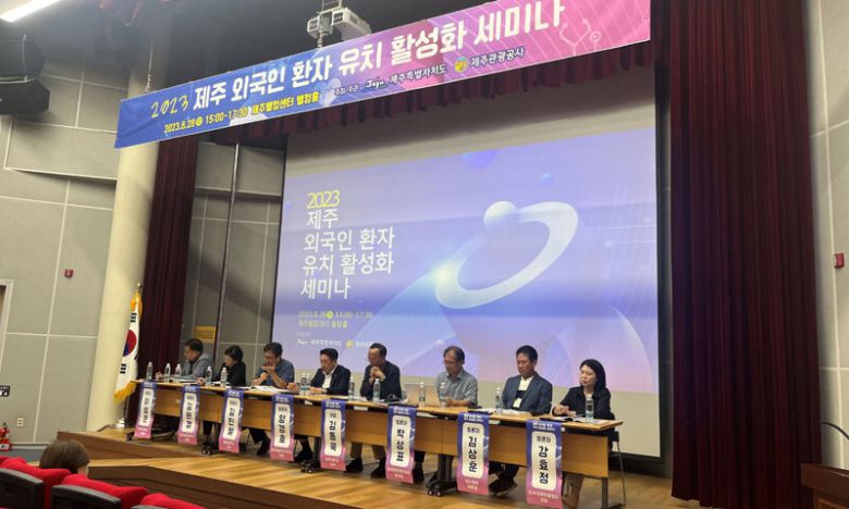 2023년 제주 외국인환자 유치 활성화 세미나. 제주관광공사 제공