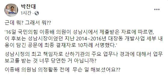 이재명 캠프의 박찬대 수석대변인이 16일 자신의 페이스북에 올린 글. 페이스북 캡처