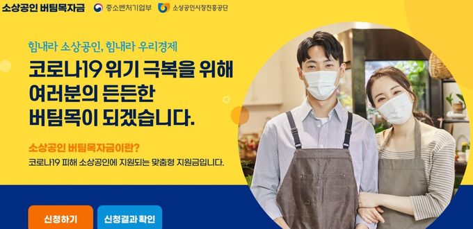 정부가 11일부터 소상공인, 특수형태근로자(특고), 프리랜서 등 고용 취약계층에 대해 ‘3차 재난지원금’을 지급한다. 사진=소상공인 버팀목자금 신청 홈페이지 캡처