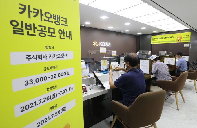 서울 중구 KB증권 명동스타PB센터를 찾은 시민들이 카카오뱅크 공모주 청약을 신청하고 있다. 사진=뉴시스