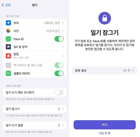 ‘일기 앱’ 설정을 통해 데이터 접근 제한 및 암호 생성을 할 수 있다. 앱 화면 캡처