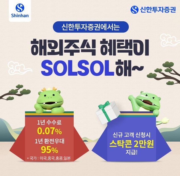 신한투자증권은 2024년 새해를 맞이하며 ‘해외주식 혜택이 SOLSOL해’ 이벤트를 6월 30일까지 실시한다. 신한투자증권 제공