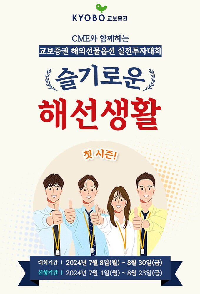 교보증권은 다음 달 말까지 해외선물 실전투자대회인 ‘슬기로운 해선생활’을 진행한다. 사진은 ‘슬기로운 해선생활’ 홍보 포스터. 교보증원 제공