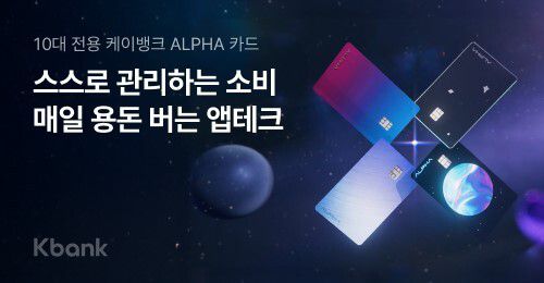 케이뱅크가 만 14~17세 청소년 전용 금융 서비스 알파(ALPHA)카드와 머니미션 서비스를 출시했다. 케이뱅크 제공