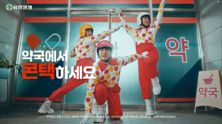 감기약 콘택콜드 신규광고 영상 갈무리. 유한양행 제공