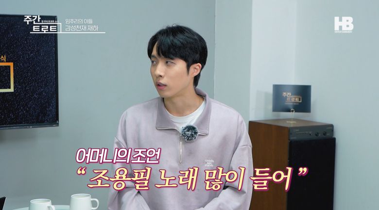 가수 재하가 에 출연해 어머니(가수 임주리) 조언에 가수 조용필 노래를 많이 들었다고 말하고 있다. 사진=주간 트로트