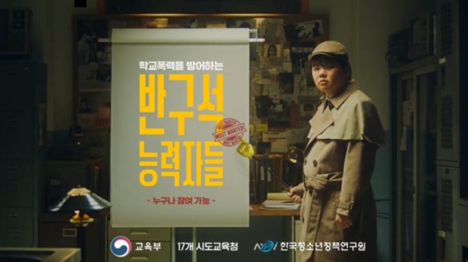 '2024 학교 폭력 예방 캠페인-반구석 능력자를 찾아서' 포스터. 교육부 제공.