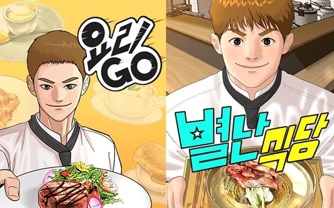 네이버웹툰 ‘별난식당’, ‘요리GO’ 포스터. 네이버웹툰 제공