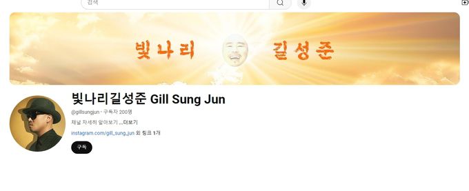 사진=유튜브 ‘빛나리 길성준’