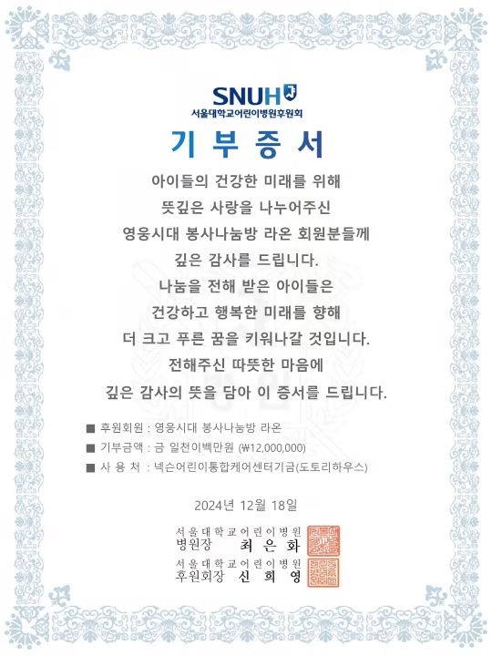 넥슨어린이통합케어센터 기부증서. 영웅시대 봉사나눔방 라온 제공