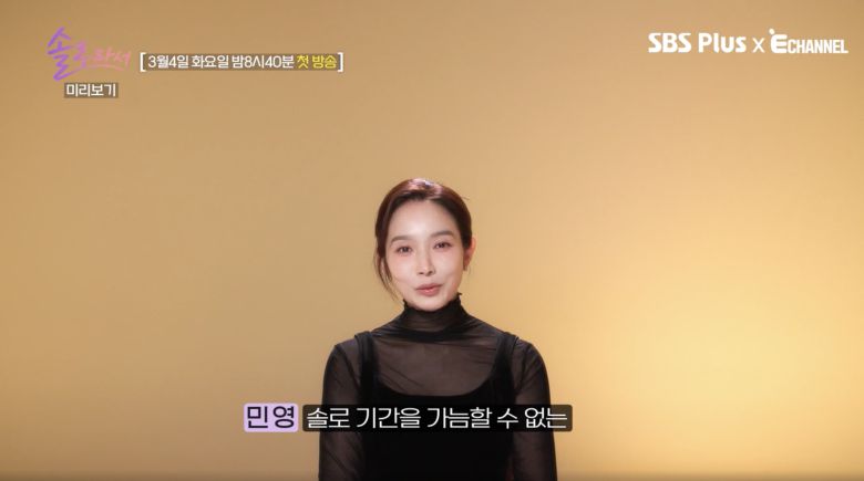 사진 = BS Plus·E채널 예능 프로그램 ‘솔로라서’ 예고편