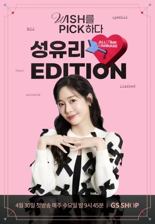 배우 성유리가 홈쇼핑 방송을 통해 활동을 재개했다.  사진 = GS샵