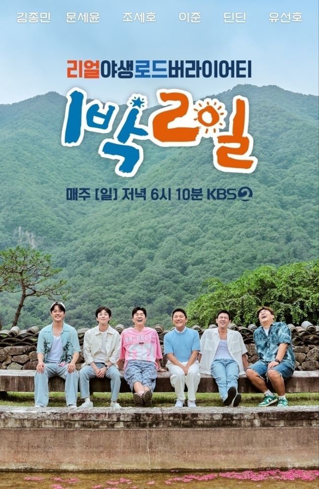 KBS2 '1박2일' 포스터. KBS2 제공