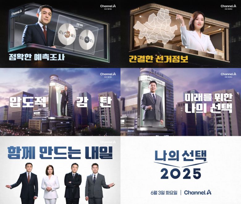 채널A가 다음달 3일 대통령선거 개표방송 ‘나의 선택 2025’를 진행한다. 채널A 제공